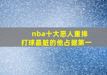 nba十大恶人重排 打球最脏的他占据第一